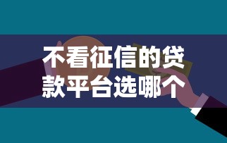 不看征信的贷款平台选哪个平台？7个最新贷款平台推荐