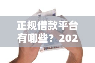 正规借款平台有哪些?2026最新测评10个苹果贷款平台 正规借款平台有哪些?2026最新测评10个苹果贷款平台