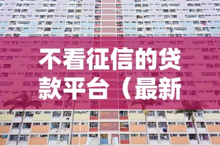 不看征信的贷款平台（最新发布！）5个风控评分不足能下款的平台