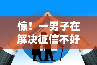 惊!一男子在解决征信不好哪里可以借钱时竟然发现7个大老黑能下款的口子,事后分享了出来 惊!一男子在解决征信不好哪里可以借钱时竟然发现7个大老黑能下款的口子,事后分享了出来