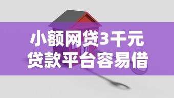小额网贷3千元贷款平台容易借又安全，小额贷款哪里最可靠的6个平台介绍