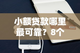 小额贷款哪里最可靠？8个支持下款到微信的逾期也能贷款的平台