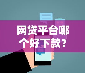 网贷平台哪个好下款？6个平台试试看哪个能下款