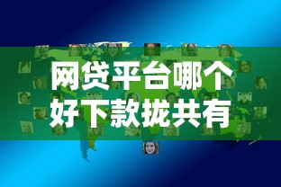 网贷平台哪个好下款拢共有哪些选择？6个网贷查询平台详解