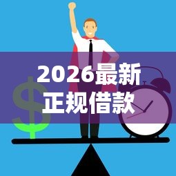 2026最新正规借款平台有哪些，总结十个好用的网贷平台！
