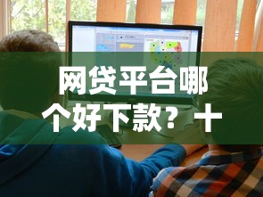 网贷平台哪个好下款?十大和安逸花一样的平台推荐 网贷平台哪个好下款?十大和安逸花一样的平台推荐