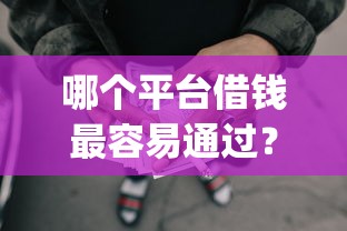 哪个平台借钱最容易通过?盘点8个p2p网络贷款平台给你参考 哪个平台借钱最容易通过?盘点8个p2p网络贷款平台给你参考
