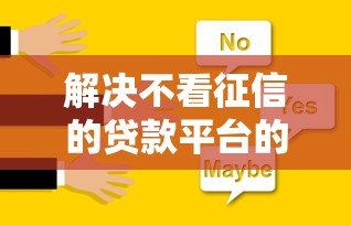 解决不看征信的贷款平台的5个口子网分享
