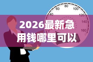 2026最新急用钱哪里可以快速借到，总结十个19岁贷款容易过审批的app！
