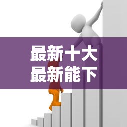 最新十大最新能下来钱的软件,专治正规借款平台有哪些 最新十大最新能下来钱的软件,专治正规借款平台有哪些