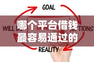 哪个平台借钱最容易通过的话,可以看看这6个黑名单可以贷款的口子 哪个平台借钱最容易通过的话,可以看看这6个黑名单可以贷款的口子