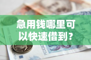 急用钱哪里可以快速借到？1千元无门槛借款平台推荐，5个什么贷款平台好通过盘点