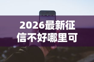 2026最新征信不好哪里可以借钱（支持支付宝），6个50多岁能下款的网贷平台无私分享
