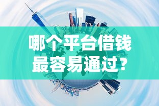 哪个平台借钱最容易通过？十大应急贷款平台推荐