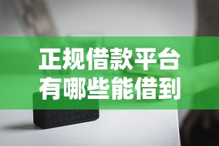 正规借款平台有哪些能借到钱吗？2000元无门槛借款6个平台推荐