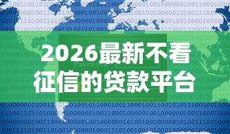 2026最新不看征信的贷款平台（支持微信），7个最新无视黑白户网贷口子无私分享