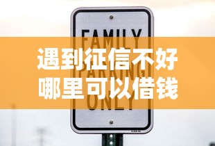 遇到征信不好哪里可以借钱怎么办?或可尝试这7个什么借钱平台利息低 遇到征信不好哪里可以借钱怎么办?或可尝试这7个什么借钱平台利息低