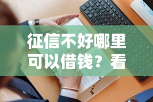 征信不好哪里可以借钱？看看这8个贷款平台有没有能下款的