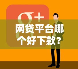 网贷平台哪个好下款?这7个10个最可靠的网贷平台值得一试 网贷平台哪个好下款?这7个10个最可靠的网贷平台值得一试