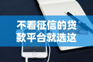 不看征信的贷款平台就选这5个4千元小额借钱软件最好借到钱的