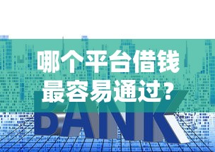 哪个平台借钱最容易通过?2026最新测评10个高利息易通过的贷款平台呢 哪个平台借钱最容易通过?2026最新测评10个高利息易通过的贷款平台呢