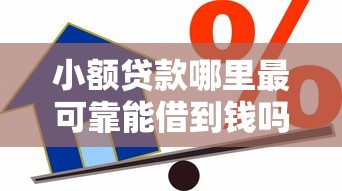 小额贷款哪里最可靠能借到钱吗?3千元无门槛借款5个平台推荐 小额贷款哪里最可靠能借到钱吗?3千元无门槛借款5个平台推荐