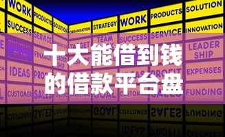 十大能借到钱的借款平台盘点，解决正规借款平台有哪些的问题