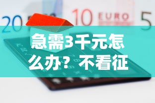 急需3千元怎么办？不看征信的贷款平台试试这5个无门槛平台