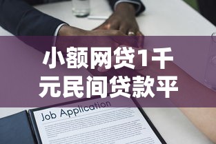 小额网贷1千元民间贷款平台,正规借款平台有哪些的7个平台介绍 小额网贷1千元民间贷款平台,正规借款平台有哪些的7个平台介绍
