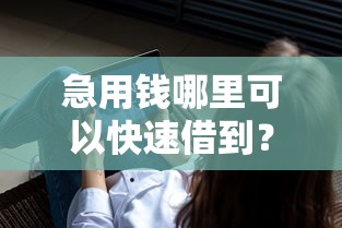 急用钱哪里可以快速借到?分享6个4000元无门槛私借平台 急用钱哪里可以快速借到?分享6个4000元无门槛私借平台