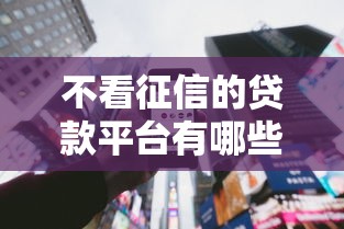不看征信的贷款平台有哪些？分享9个无视一切是人就下款的平台