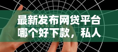 最新发布网贷平台哪个好下款，私人借钱5千元有这8个渠道