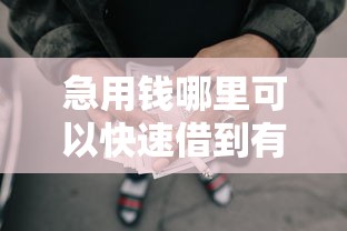 急用钱哪里可以快速借到有哪些？分享9个网贷平台投诉电话