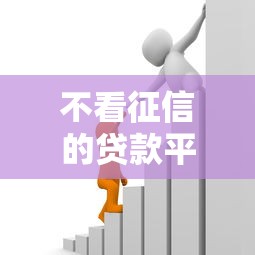 不看征信的贷款平台有哪些？8个小额借款平台正规利息低推荐给你