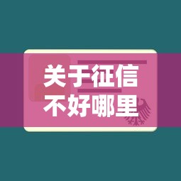 关于征信不好哪里可以借钱,推荐7个不查征信的借款平台百分百通过给你 关于征信不好哪里可以借钱,推荐7个不查征信的借款平台百分百通过给你
