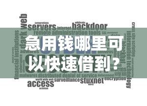 急用钱哪里可以快速借到？盘点8个不用芝麻分能借的软件给你参考