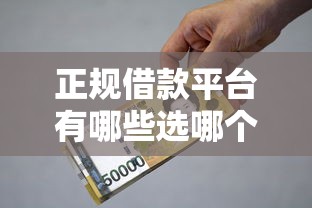 正规借款平台有哪些选哪个平台？6个1000至5000的小额贷款口子推荐