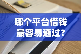 哪个平台借钱最容易通过？这5个高利息贷款平台可以试试
