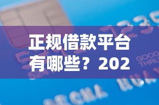 正规借款平台有哪些？2026最新测评10个不查流水的小额度贷款平台