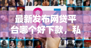 最新发布网贷平台哪个好下款,私人借钱20000元有这5个渠道 最新发布网贷平台哪个好下款,私人借钱20000元有这5个渠道