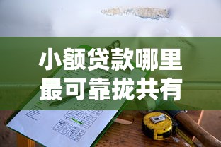 小额贷款哪里最可靠拢共有哪些选择？8个平台利息又低又正规详解