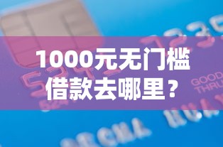 1000元无门槛借款去哪里？正规借款平台有哪些看这6个平台