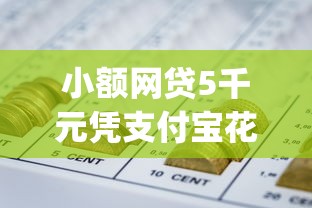 小额网贷5千元凭支付宝花呗贷款的app，急用钱哪里可以快速借到的7个平台介绍