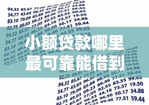 小额贷款哪里最可靠能借到钱吗？3000元无门槛借款8个平台推荐