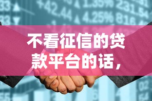 不看征信的贷款平台的话，可以看看这6个无视花黑烂户能下款的网贷