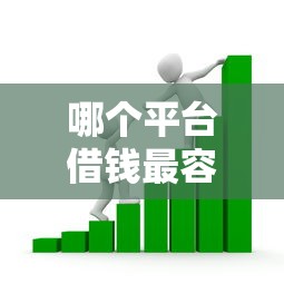 哪个平台借钱最容易通过?看看这8个贷款10万比较容易的软件怎么样 哪个平台借钱最容易通过?看看这8个贷款10万比较容易的软件怎么样