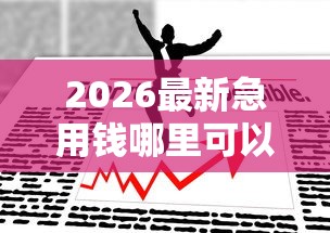 2026最新急用钱哪里可以快速借到，总结十个网贷平台怎么注销！