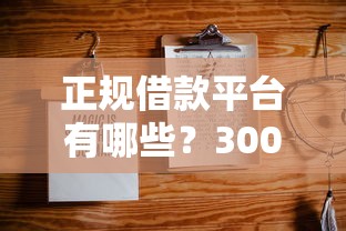 正规借款平台有哪些?3000元无门槛借款平台推荐,6个不上征信的贷款软件盘点 正规借款平台有哪些?3000元无门槛借款平台推荐,6个不上征信的贷款软件盘点