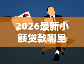 2026最新小额贷款哪里最可靠，总结十个网贷平台电话！