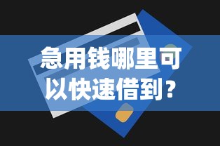 急用钱哪里可以快速借到？这7个无视一切包下款5000秒下款的app可以试试